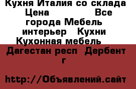 Кухня Италия со склада › Цена ­ 270 000 - Все города Мебель, интерьер » Кухни. Кухонная мебель   . Дагестан респ.,Дербент г.